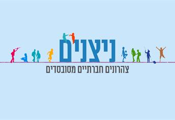 البراعم -ניצנים