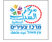 מרכז צעירים עין מאהל – مركز الشباب القيادي عين ماهل​