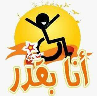 جمعية انا بقدر